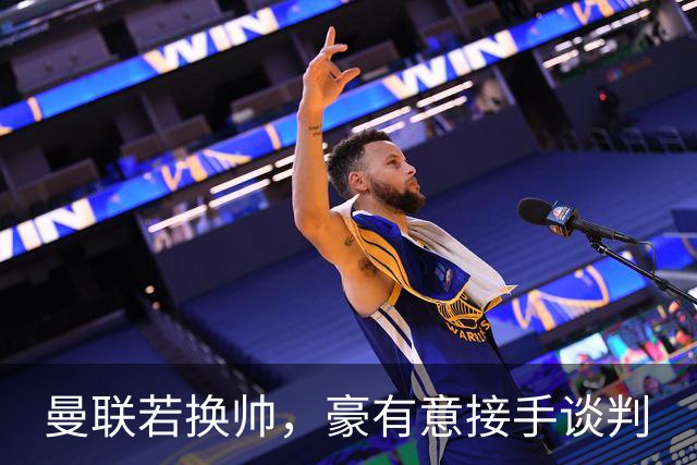 曼联若换帅，豪有意接手谈判