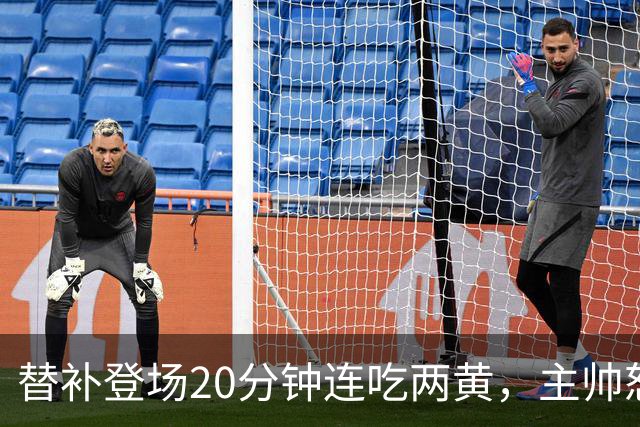 替补登场20分钟连吃两黄，主帅怒斥：荒谬又可笑