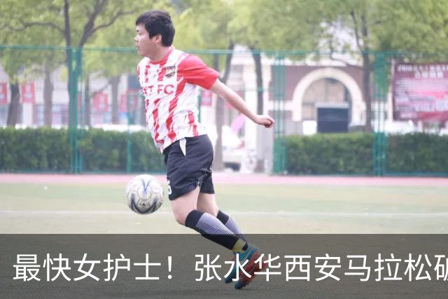 最快女护士！张水华西安马拉松破个人+赛会纪录夺冠 获10万元奖金