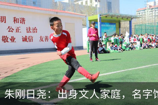 朱刚日尧：出身文人家庭，名字饱含深意，出演《伟大的长征》火了