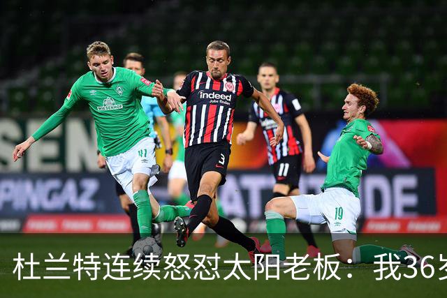 杜兰特连续怒怼太阳老板：我36岁仍是顶级却被说得像酒驾被捕一样