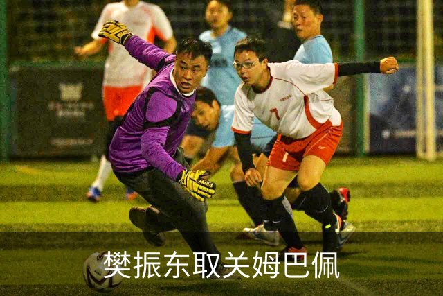 樊振东取关姆巴佩
