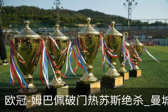 欧冠-姆巴佩破门热苏斯绝杀 曼城2-1巴黎双双出线
