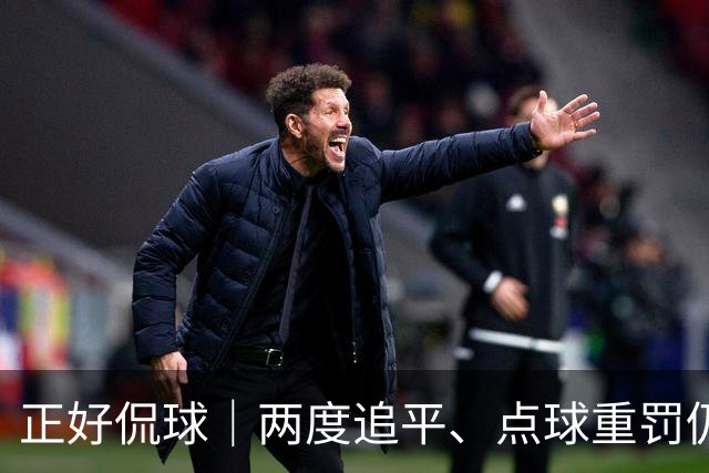 正好侃球｜两度追平、点球重罚仍失手，上海海港主场2比3不敌河内公安，出线形势蒙上阴影