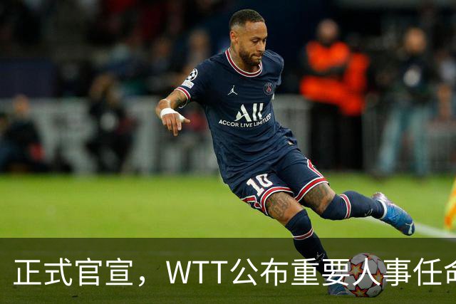 正式官宣，WTT公布重要人事任命，中国乒乓美女被提拔，正式上岗担任总监职务