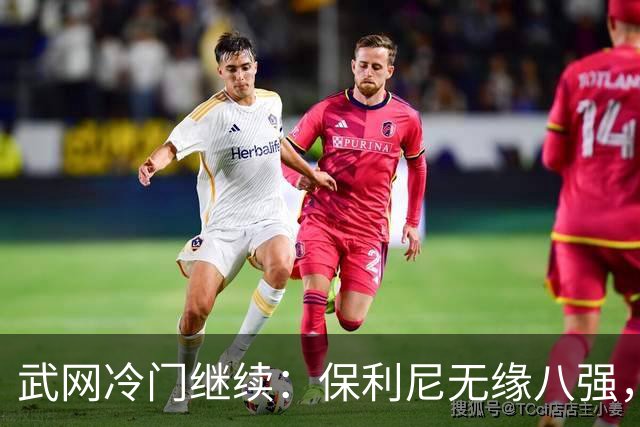 武网冷门继续：保利尼无缘八强，世界排名170位的卡塔尔接连淘汰种子选手