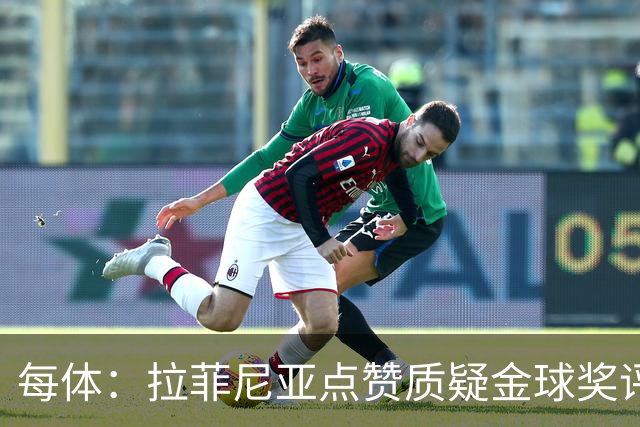每体：拉菲尼亚点赞质疑金球奖评选标准