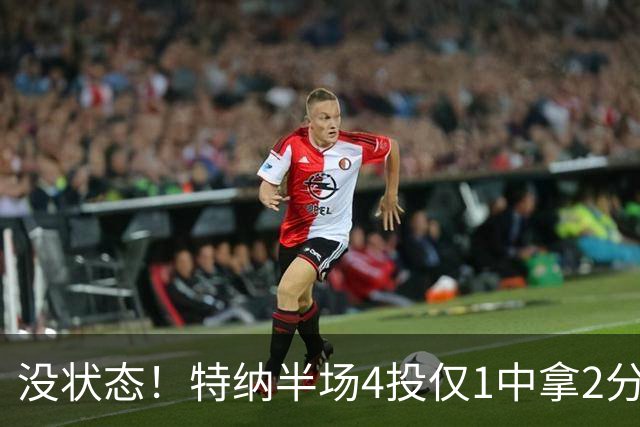 没状态！特纳半场4投仅1中拿2分 三分2中0