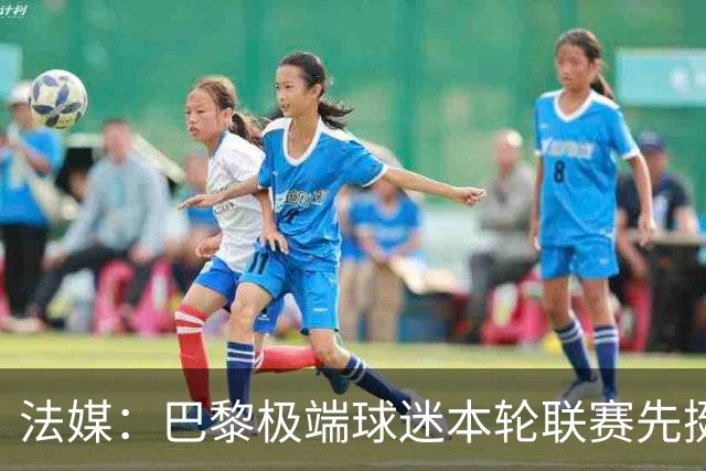 法媒：巴黎极端球迷本轮联赛先挺克瓦拉，再嘲讽里昂