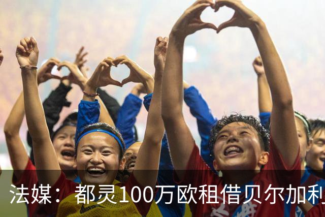 法媒：都灵100万欧租借贝尔加利，附500万强制买断
