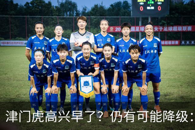津门虎高兴早了？仍有可能降级：若发生以下3种情况，将跌入中甲