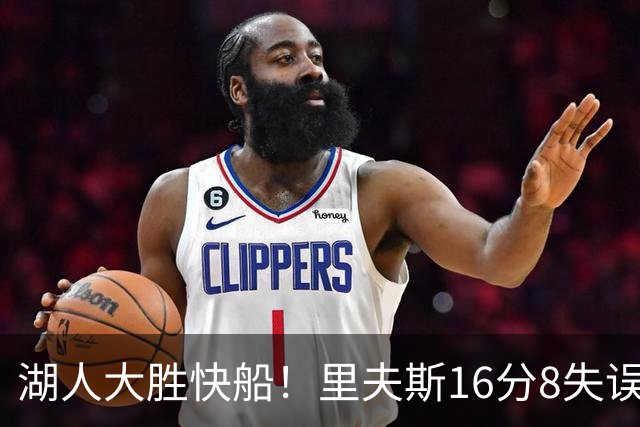 湖人大胜快船！里夫斯16分8失误，加兰14+5凯斯勒全队最低，塞克斯顿立功