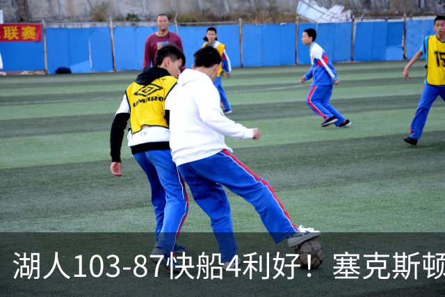 湖人103-87快船4利好！塞克斯顿+格兰姆斯全展价值，防守也蜕变了