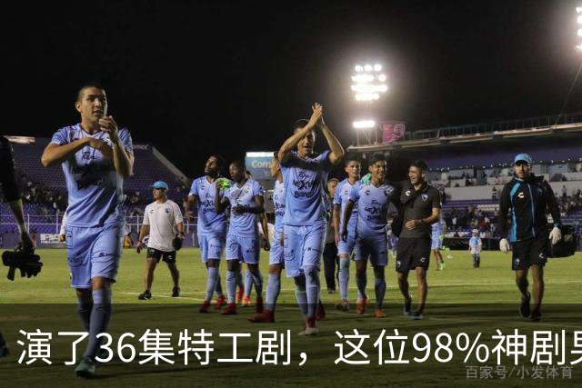 演了36集特工剧，这位98%神剧男主成007最终人选