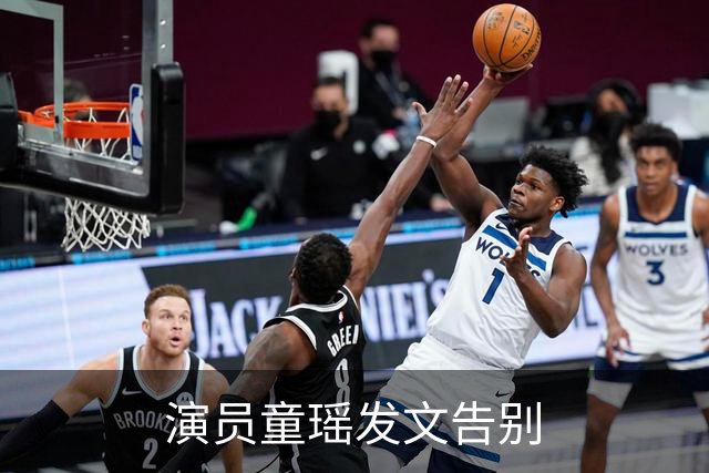 演员童瑶发文告别