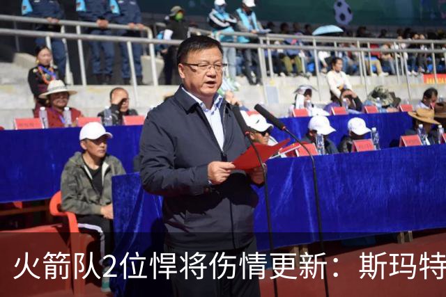 火箭队2位悍将伤情更新：斯玛特对战雄鹿大概率复出，申京或缺阵多场