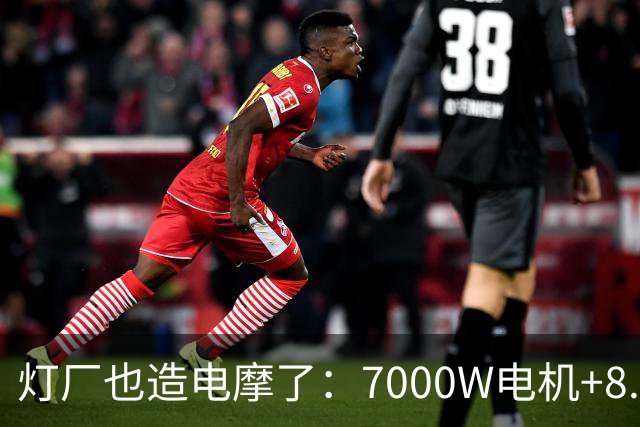 灯厂也造电摩了：7000W电机+8.6度大电池，200km续航，还支持超级快充！