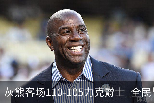 灰熊客场110-105力克爵士 全民皆兵展现坚韧斗志