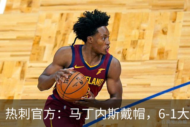 热刺官方：马丁内斯戴帽，6-1大胜布里斯托城