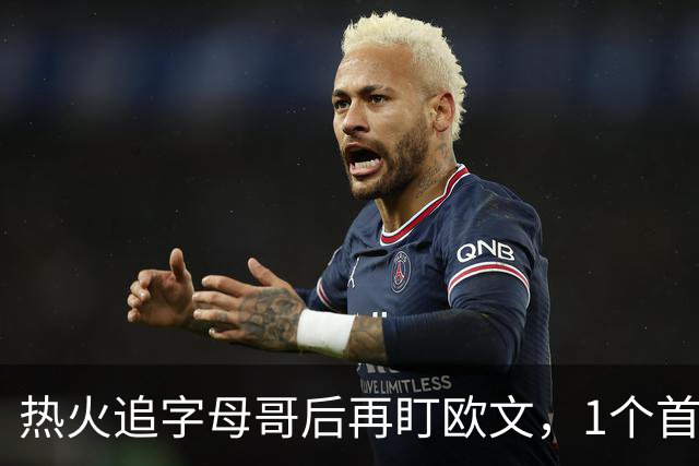 热火追字母哥后再盯欧文，1个首轮签够吗？