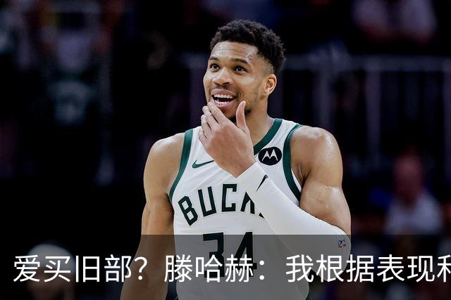 爱买旧部？滕哈赫：我根据表现和战术需要选人，不会掺杂个人好恶