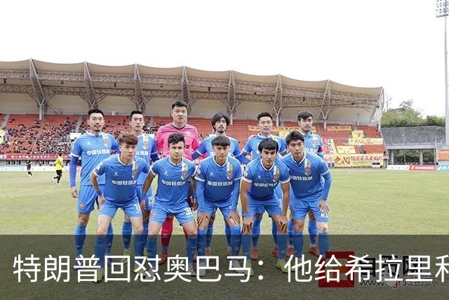 特朗普回怼奥巴马：他给希拉里和哈里斯都站过台，结果她们都输了