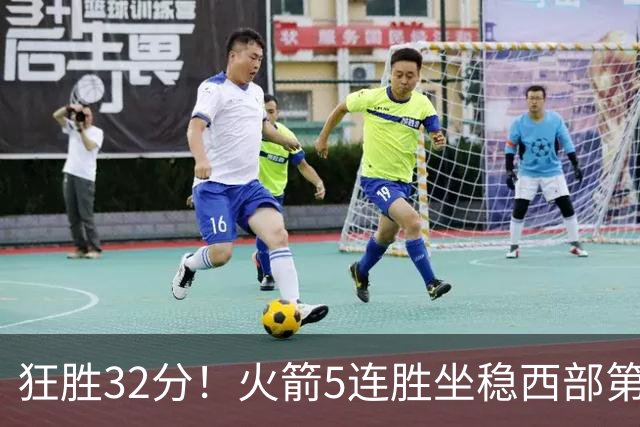 狂胜32分！火箭5连胜坐稳西部第一！杜兰特轻松打卡，范乔丹爆发