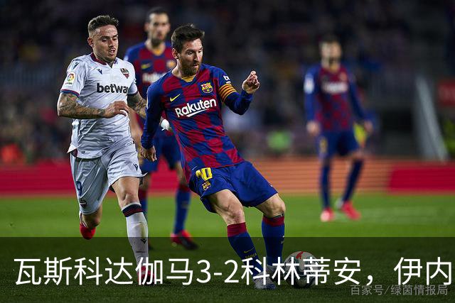 瓦斯科达伽马3-2科林蒂安，伊内斯特罗萨双响，何塞-罗德里格斯破门