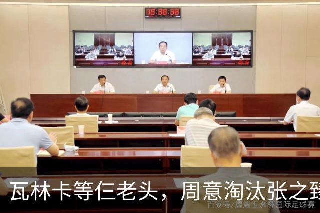 瓦林卡等仨老头，周意淘汰张之臻，五金花出局，谢淑薇奥胖入年终