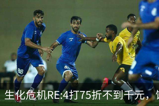 生化危机RE:4打75折不到千元，饥荒252日元
