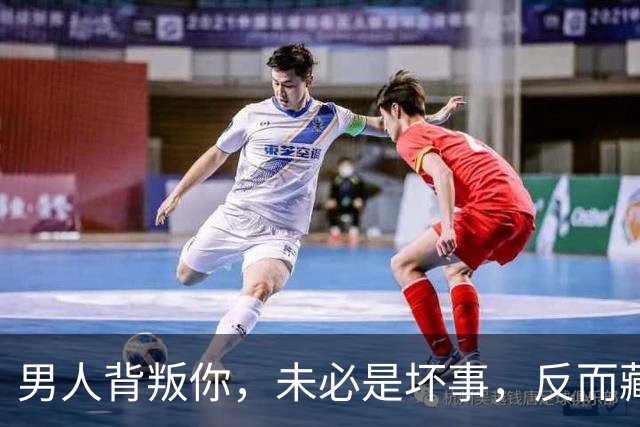 男人背叛你，未必是坏事，反而藏着3件好事，值得庆祝