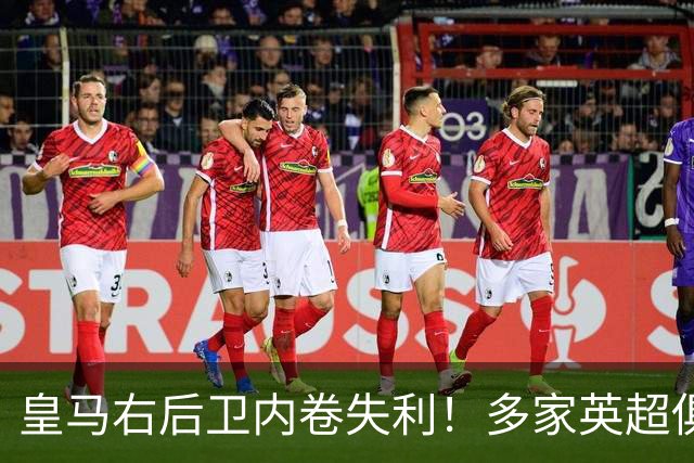 皇马右后卫内卷失利！多家英超俱乐部探索1月冬窗引进阿诺德