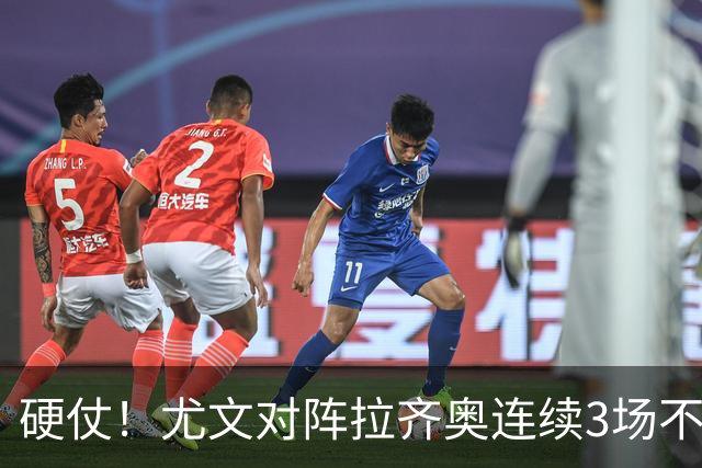 硬仗！尤文对阵拉齐奥连续3场不胜，近10次交手4胜2平4负
