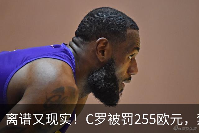 离谱又现实！C罗被罚255欧元，禁赛即将期满，回归之路暗流涌动