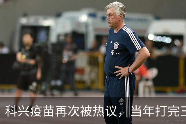 科兴疫苗再次被热议，当年打完三针的人，该怎么理性看待这件事