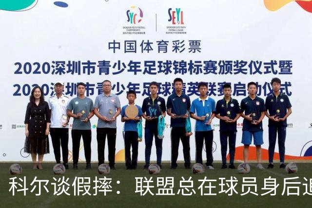 科尔谈假摔：联盟总在球员身后追，我们该叫“不扯淡协会”