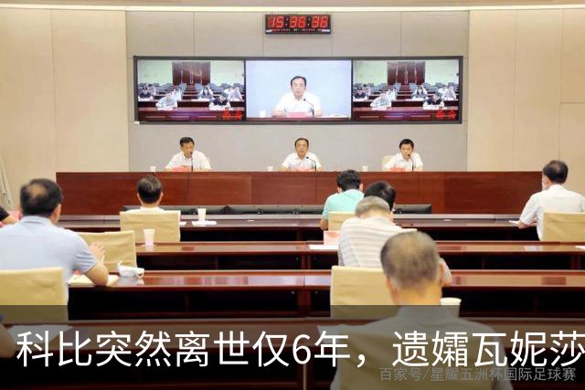 科比突然离世仅6年，遗孀瓦妮莎迎来喜讯，怀孕传闻早真相大白