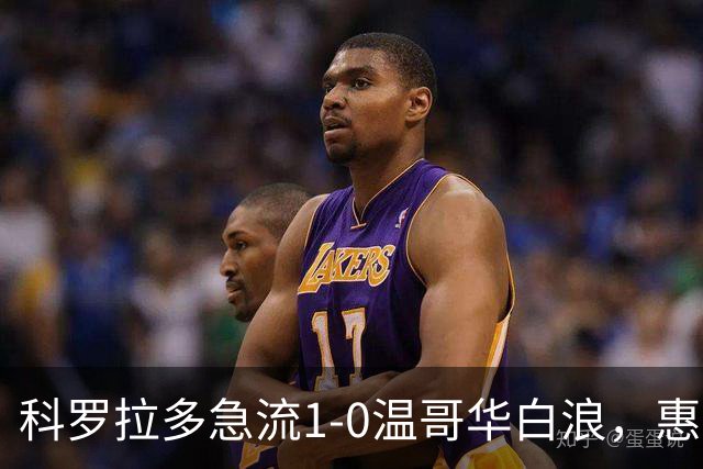 科罗拉多急流1-0温哥华白浪，惠特克绝杀