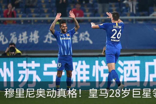 穆里尼奥动真格！皇马28岁巨星领3167万高薪，连续3场坐冷板凳