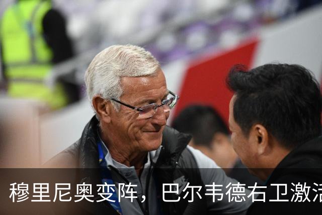 穆里尼奥变阵，巴尔韦德右卫激活皇马新体系