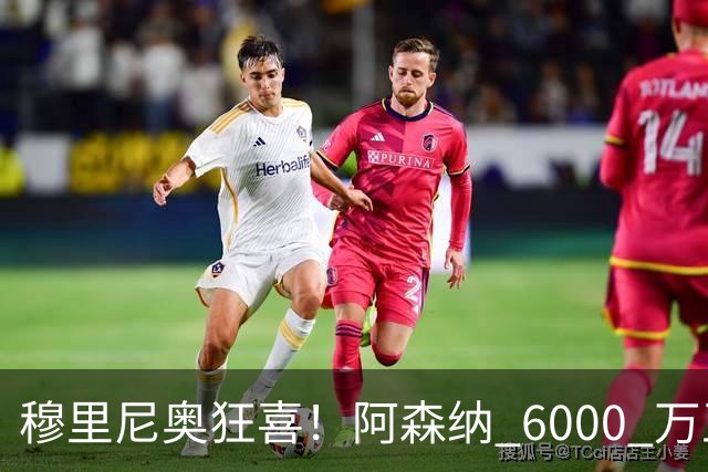穆里尼奥狂喜！阿森纳 6000 万王牌铁心加盟！皇马迎来绝佳机会