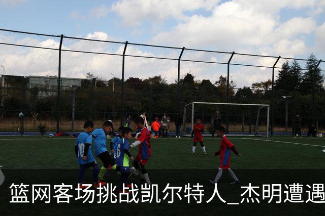 篮网客场挑战凯尔特人 杰明遭遇右腿挫伤 本场比赛不会回归