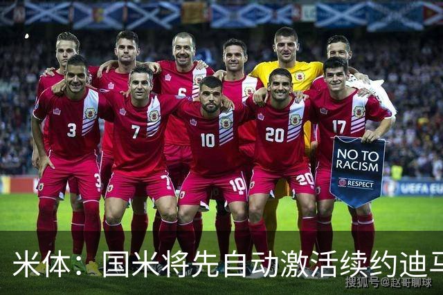 米体：国米将先自动激活续约迪马尔科，正式涨薪谈判仍有分歧