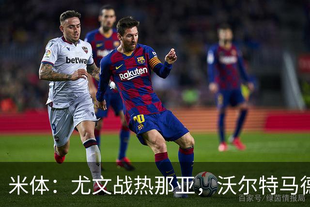 米体：尤文战热那亚，沃尔特马德盼打进意甲首球