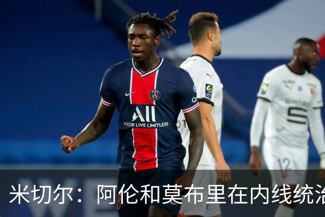 米切尔：阿伦和莫布里在内线统治力十足 他俩会带我们达成目标