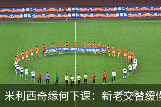 米利西奇缘何下课：新老交替缓慢 成绩未能达到外界期待