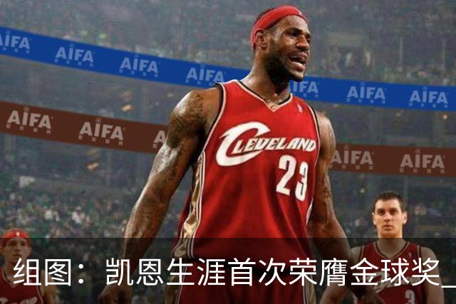 组图：凯恩生涯首次荣膺金球奖 在家门口捧杯