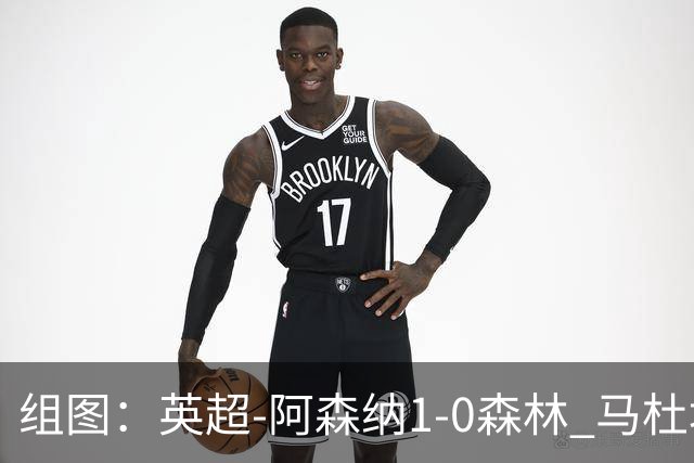 组图：英超-阿森纳1-0森林 马杜埃凯破门