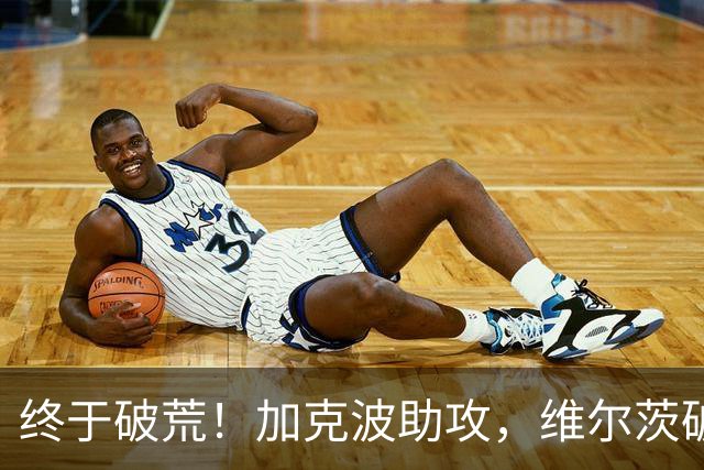 终于破荒！加克波助攻，维尔茨破门打进赛季首球，利物浦4-2领先