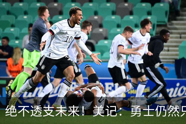 绝不透支未来！美记：勇士仍然只愿为能长期效力的球星出首轮签